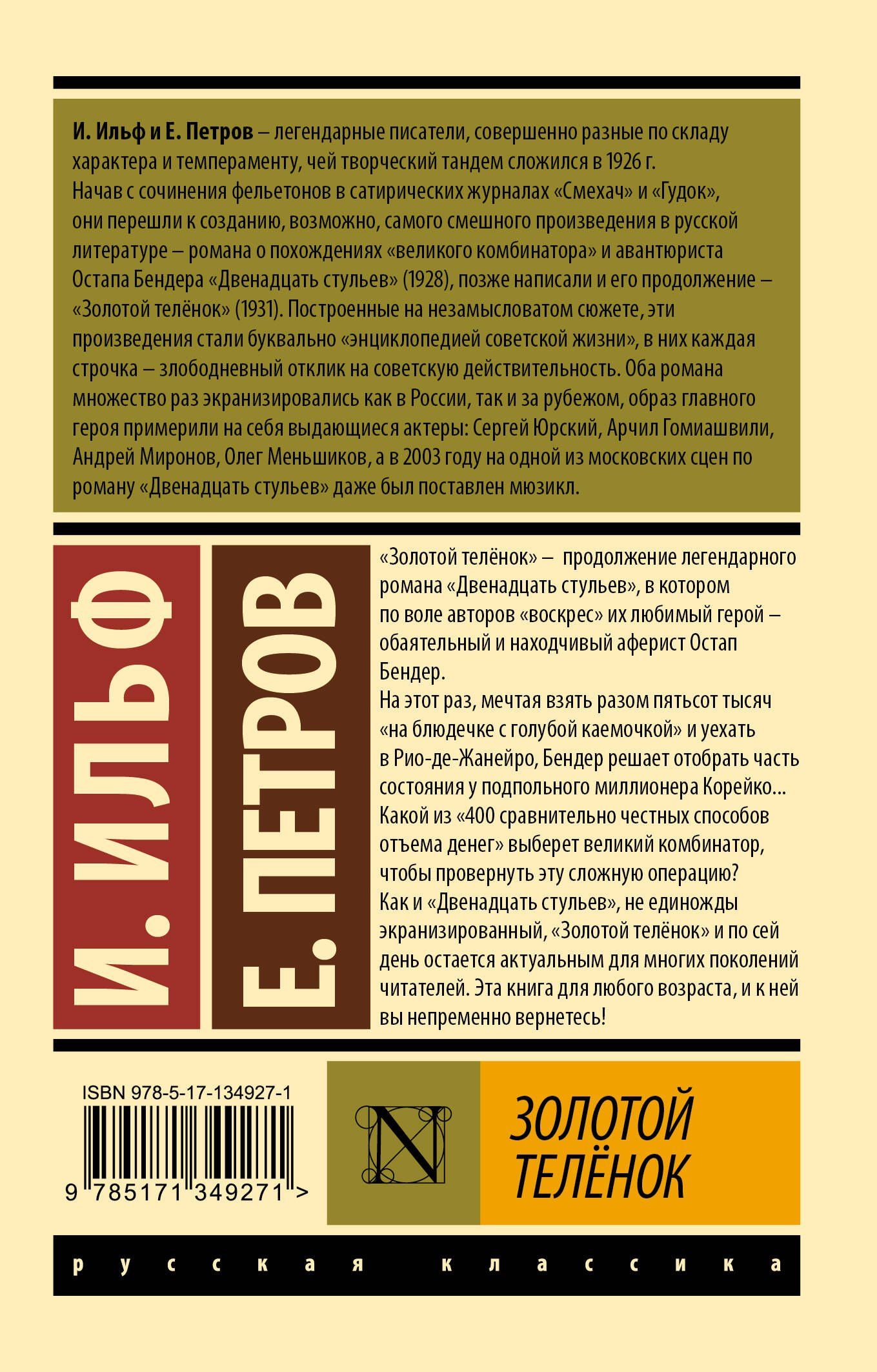 Евгений Петров: Золотой теленок