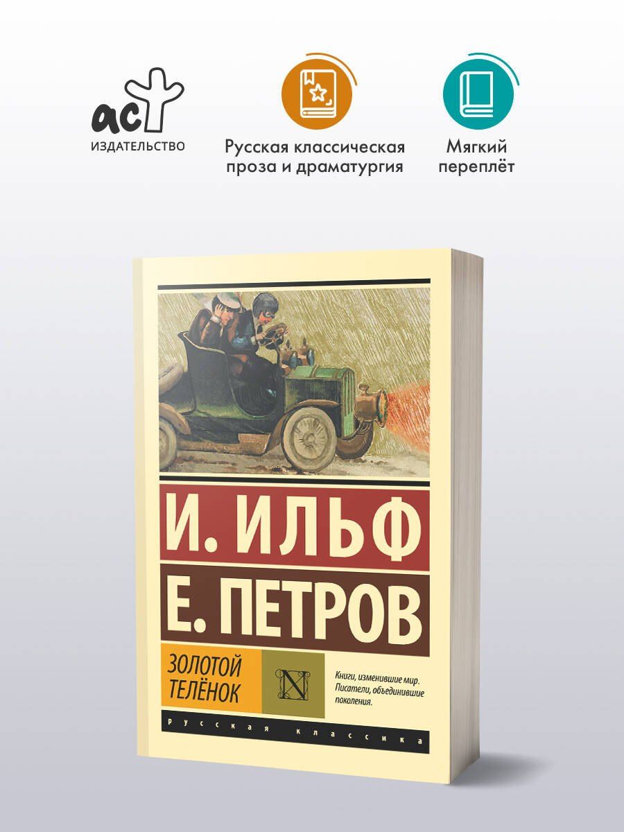 Евгений Петров: Золотой теленок