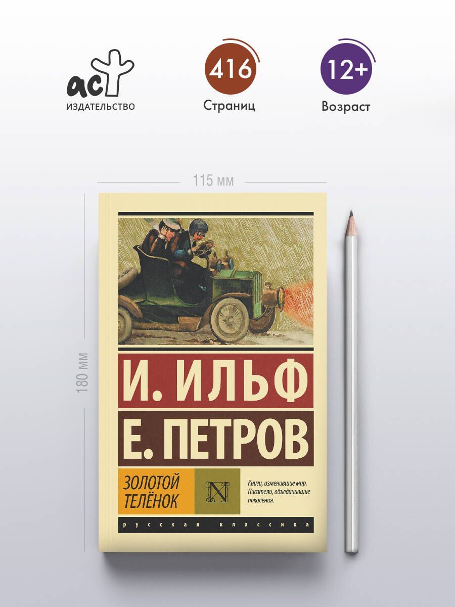 Евгений Петров: Золотой теленок