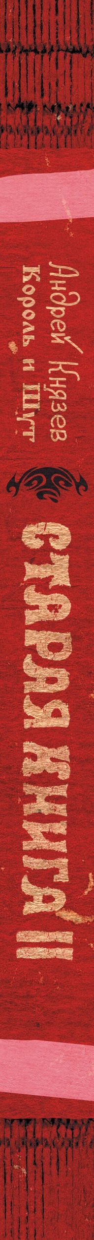 Андрей Князев: Король и Шут. Старая книга II. Незавершенные истории