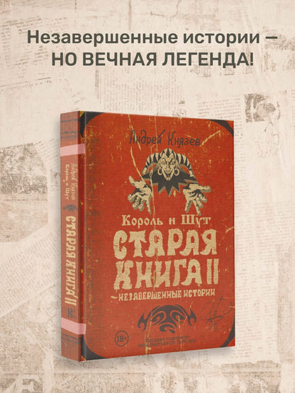 Андрей Князев: Король и Шут. Старая книга II. Незавершенные истории