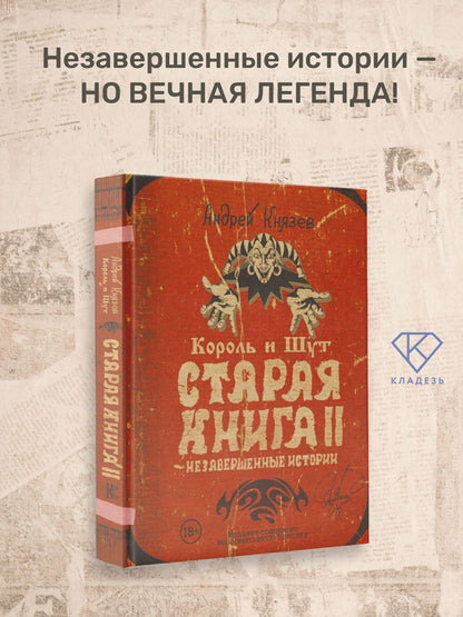 Андрей Князев: Король и Шут. Старая книга II. Незавершенные истории