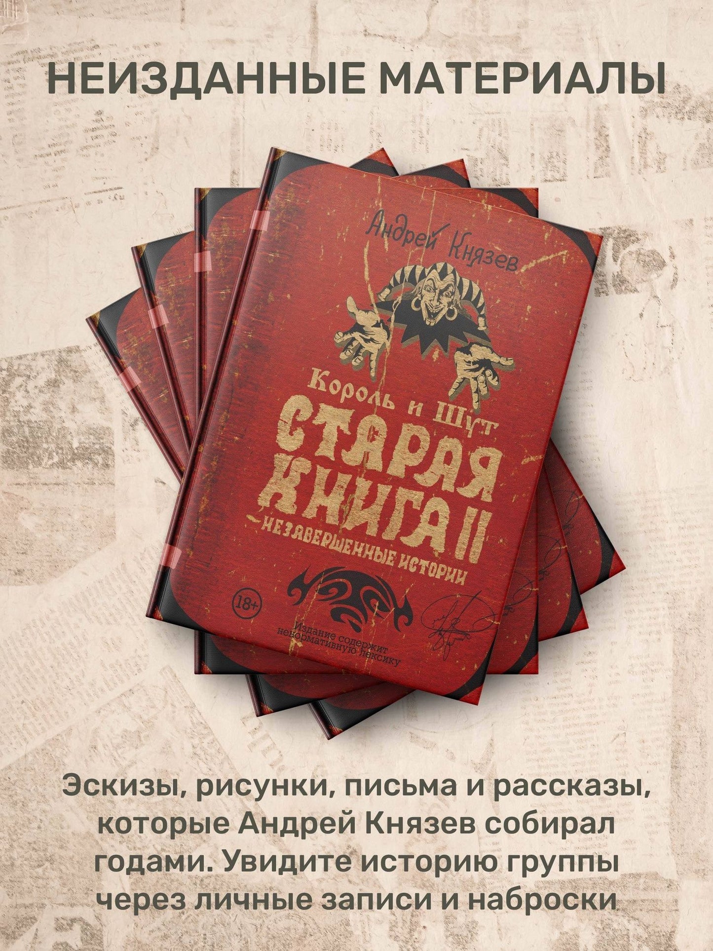 Андрей Князев: Король и Шут. Старая книга II. Незавершенные истории