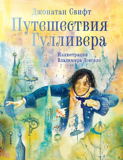 Джонатан Свифт: Путешествия Гулливера. Иллюстрации Владимира Довгяло
