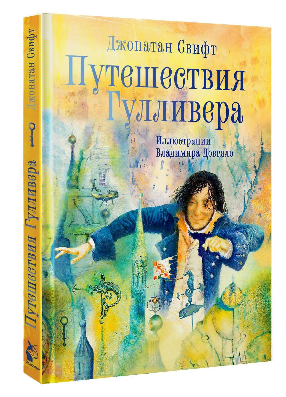 Джонатан Свифт: Путешествия Гулливера. Иллюстрации Владимира Довгяло