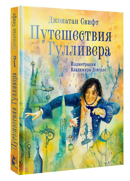 Джонатан Свифт: Путешествия Гулливера. Иллюстрации Владимира Довгяло