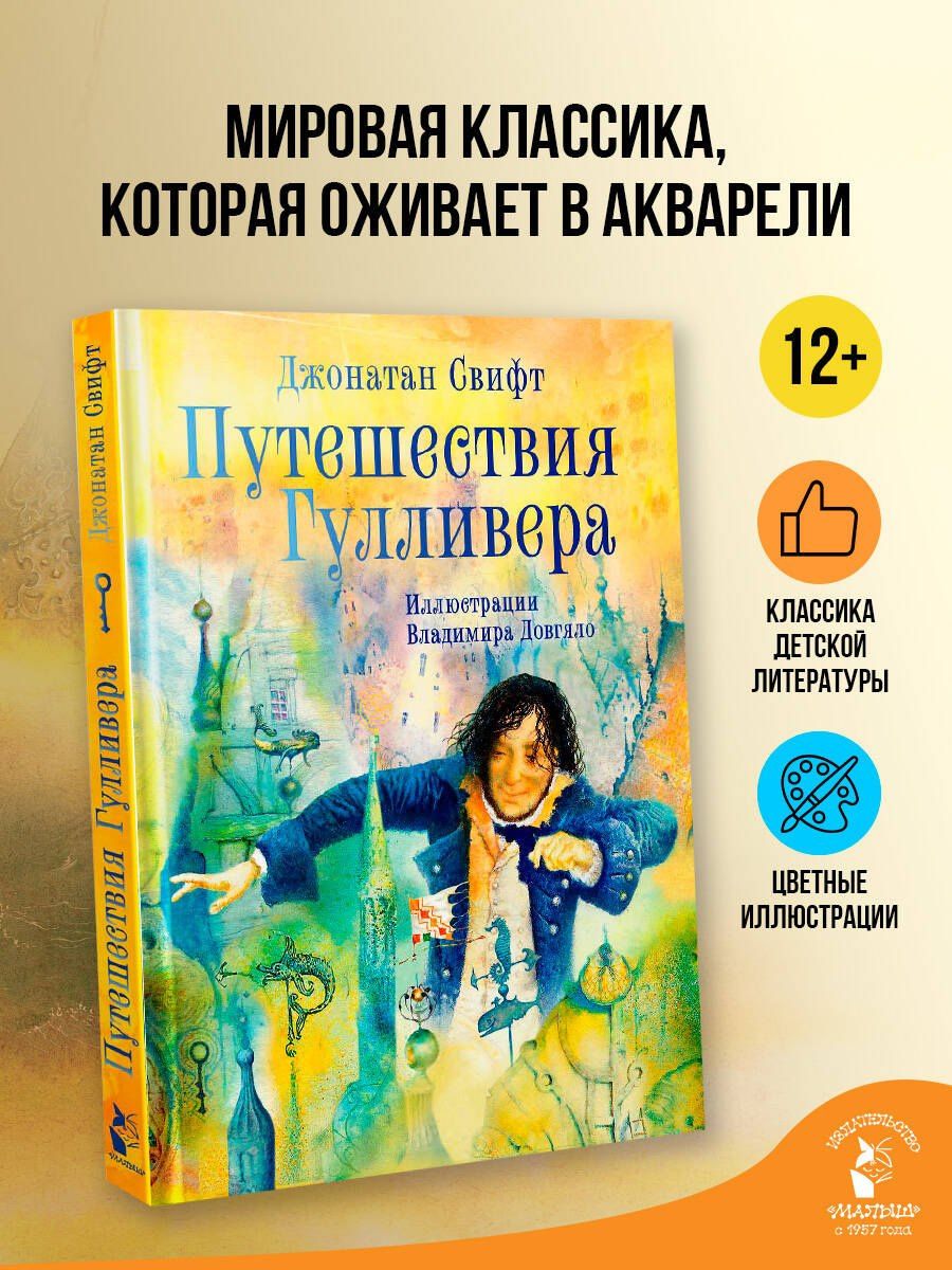Джонатан Свифт: Путешествия Гулливера. Иллюстрации Владимира Довгяло