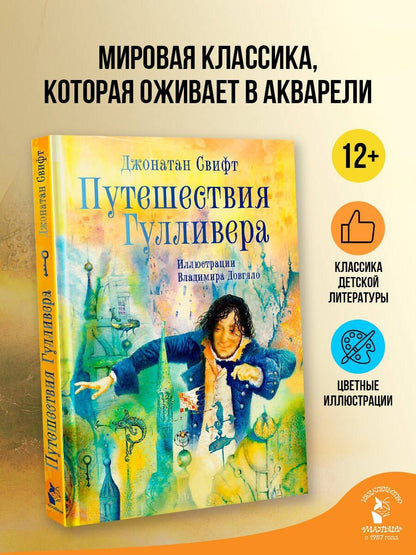 Джонатан Свифт: Путешествия Гулливера. Иллюстрации Владимира Довгяло