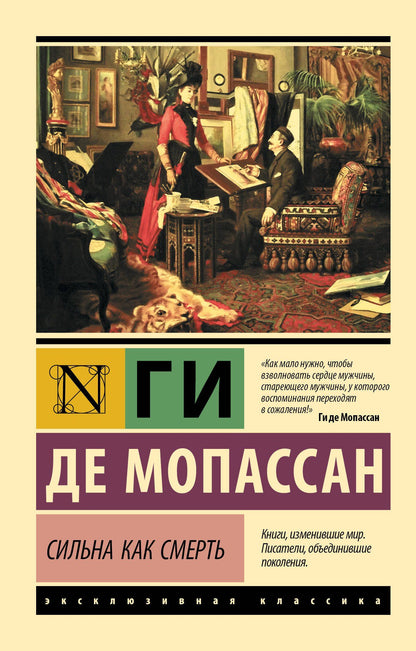 Ги Мопассан: Сильна как смерть