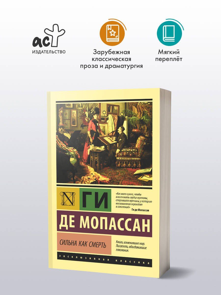Ги Мопассан: Сильна как смерть