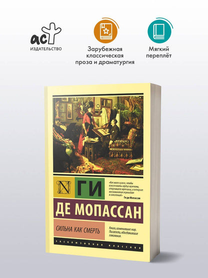 Ги Мопассан: Сильна как смерть