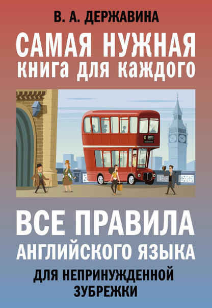 В. Державина: Все правила английского языка для непринужденной зубрежки