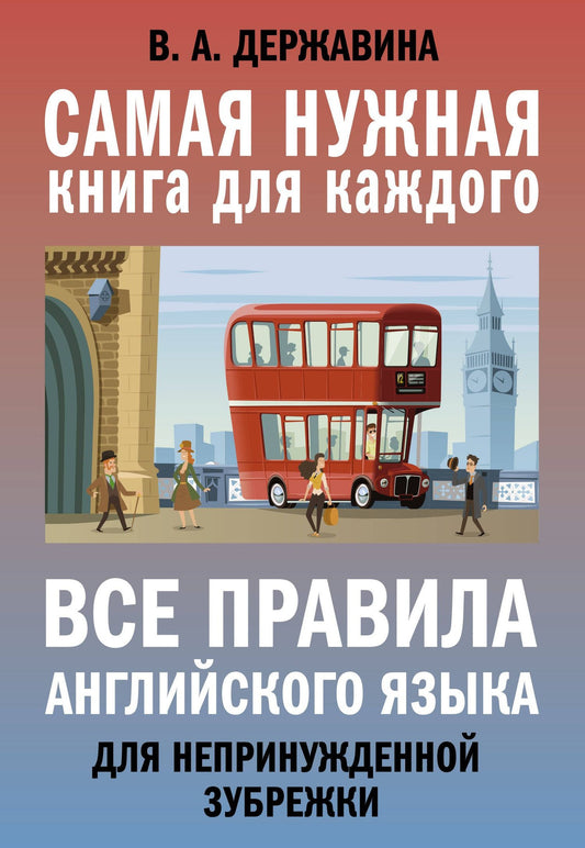 В. Державина: Все правила английского языка для непринужденной зубрежки