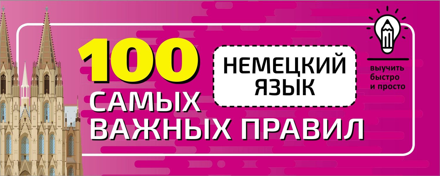Сергей Матвеев: Немецкий язык. 100 самых важных правил быстро и просто
