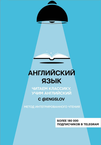 Тюлькин С.: Английский язык с @engslov. Читаем классику, учим английский. Метод интегрированного чтения