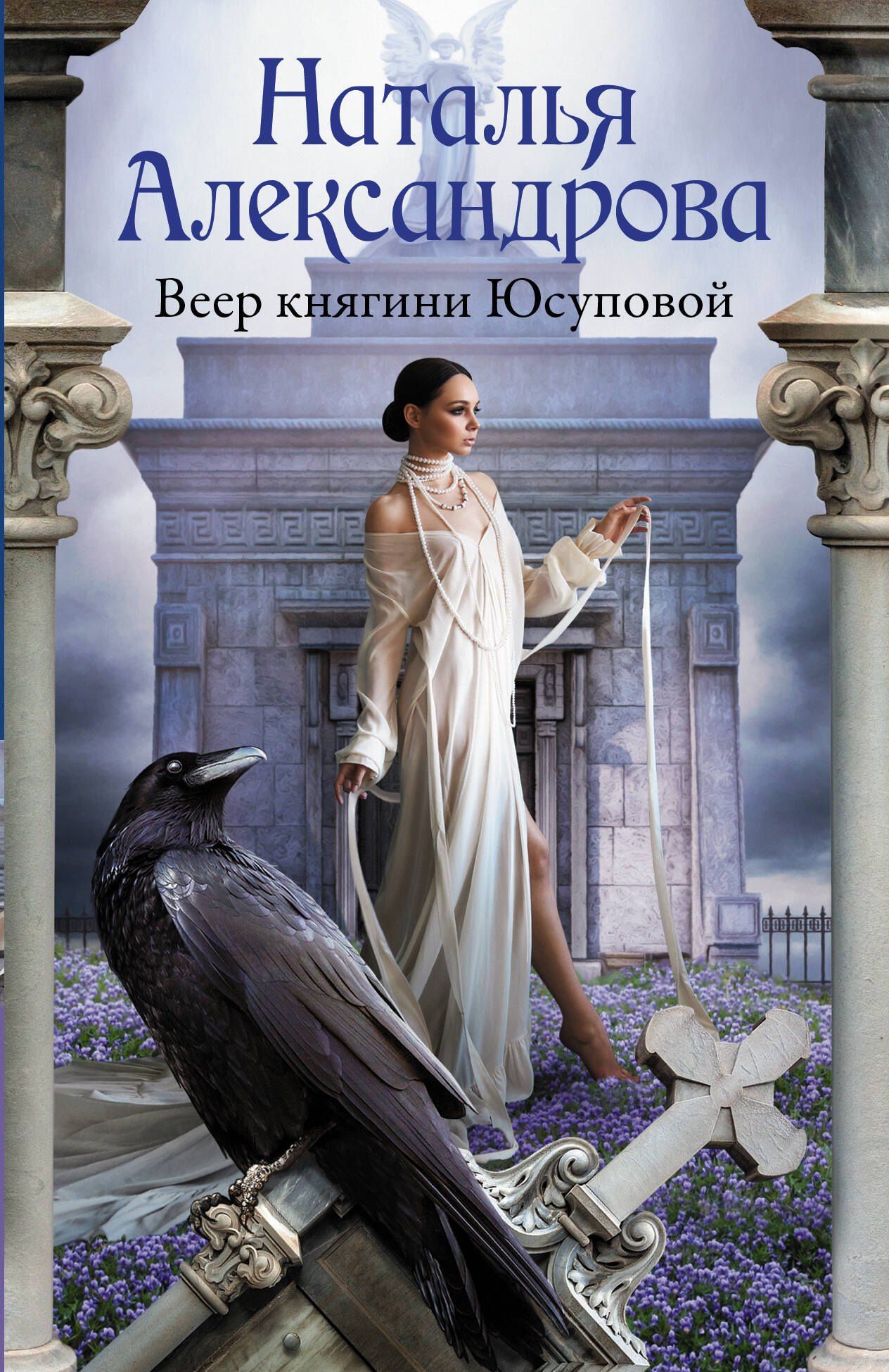 Наталья Александрова: Веер княгини Юсуповой
