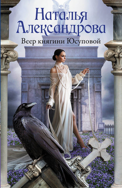 Наталья Александрова: Веер княгини Юсуповой