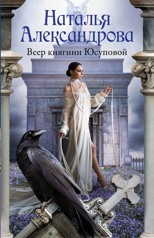 Наталья Александрова: Веер княгини Юсуповой