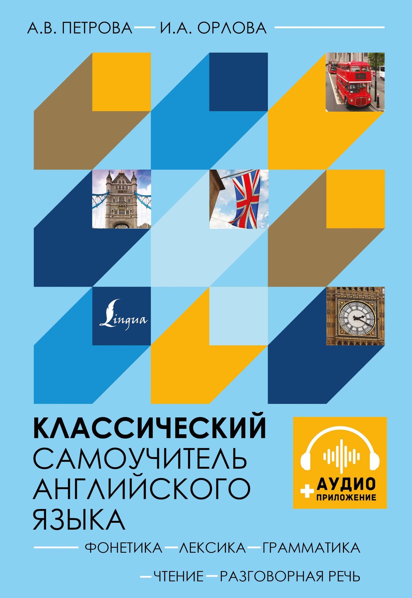 Анастасия Петрова: Классический самоучитель английского языка + аудиоприложение