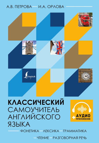 Анастасия Петрова: Классический самоучитель английского языка + аудиоприложение
