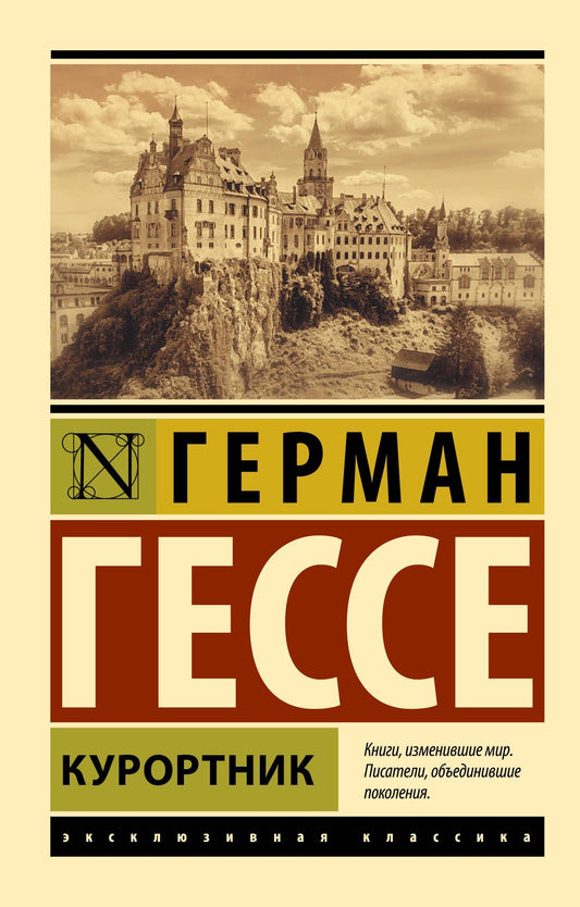 Гессе Герман: Курортник