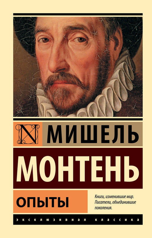 Мишель Монтень: Опыты