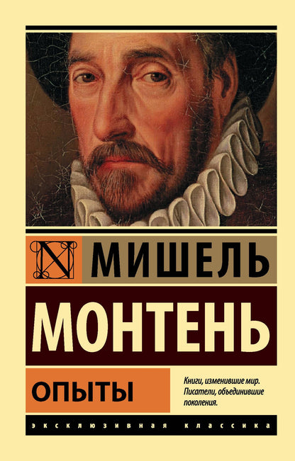 Мишель Монтень: Опыты