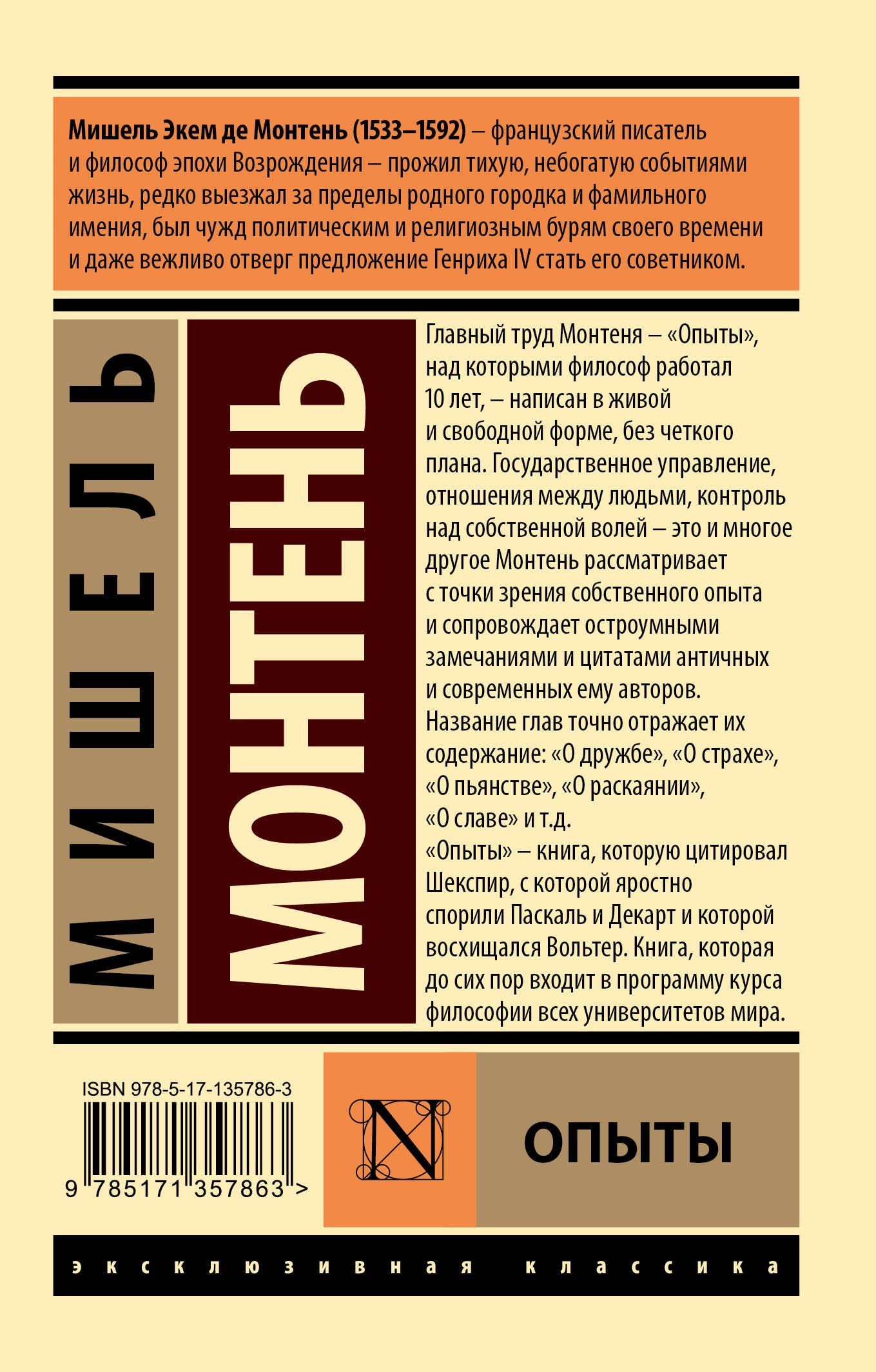 Мишель Монтень: Опыты