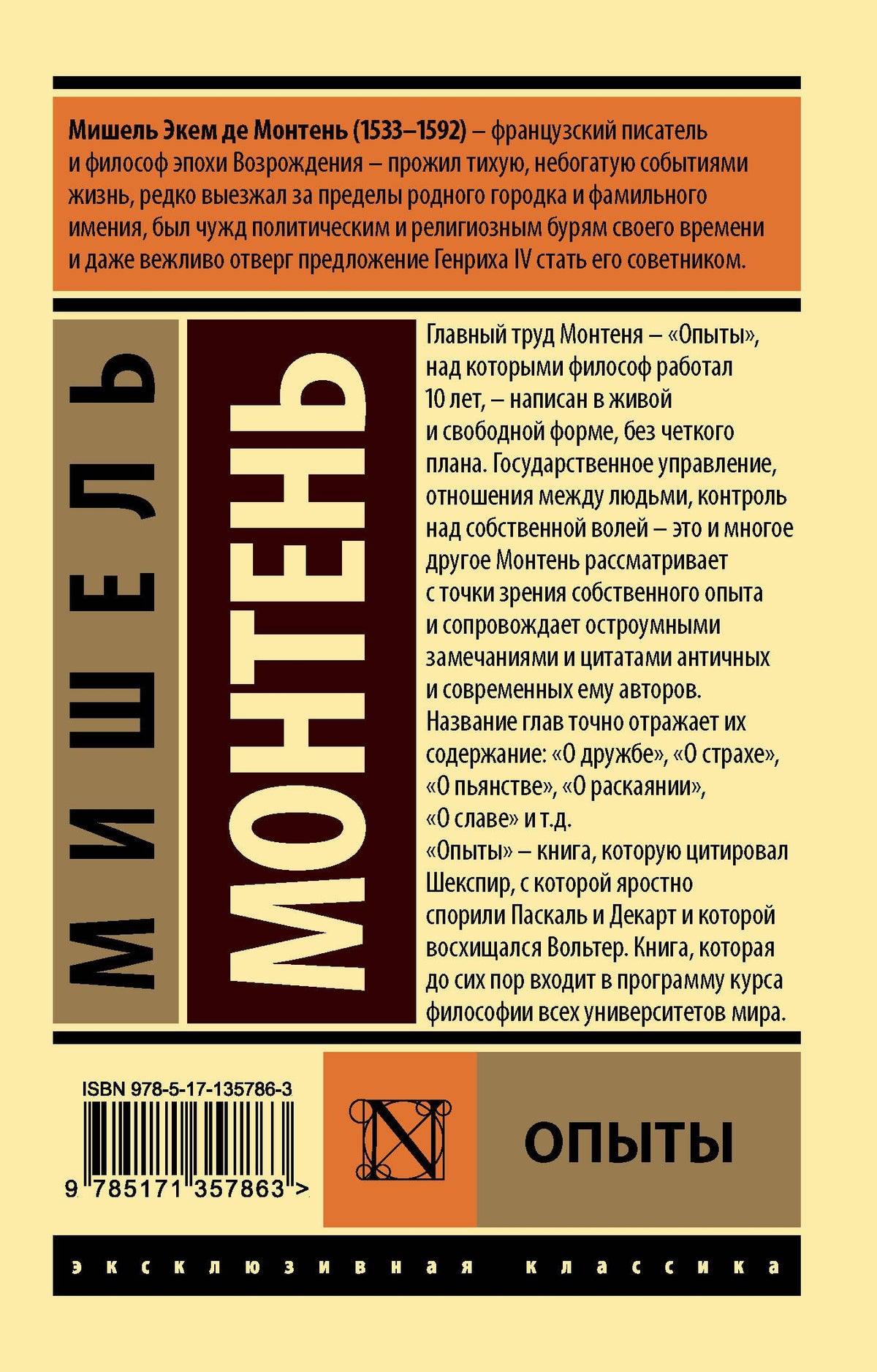 Мишель Монтень: Опыты