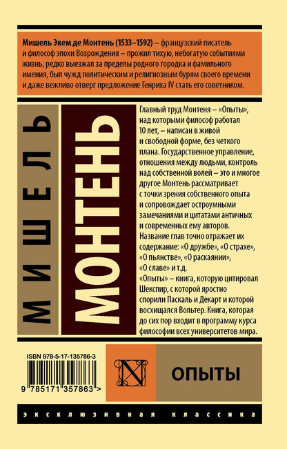 Мишель Монтень: Опыты