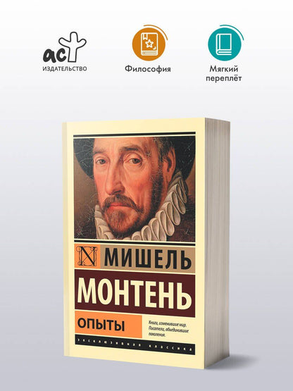 Мишель Монтень: Опыты