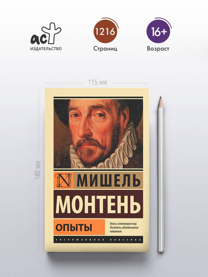 Мишель Монтень: Опыты