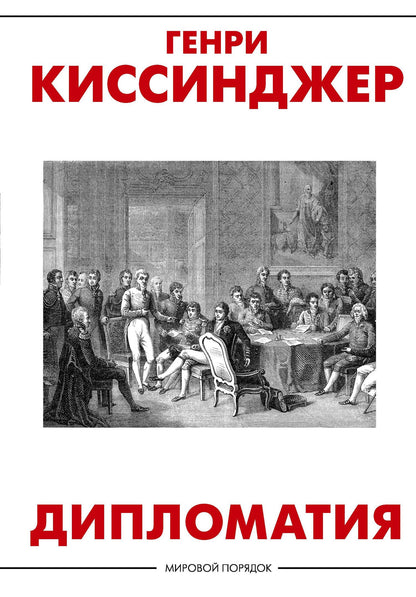Генри Киссинджер: Дипломатия