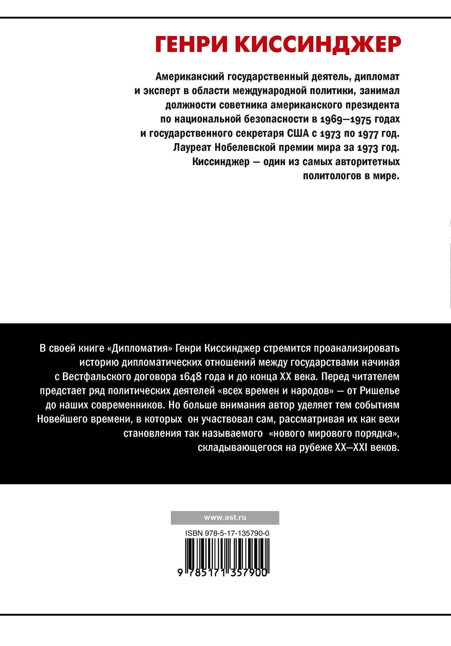 Генри Киссинджер: Дипломатия