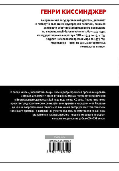Генри Киссинджер: Дипломатия