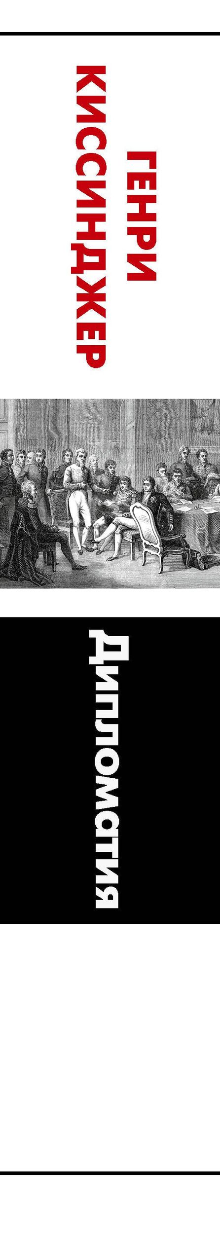 Генри Киссинджер: Дипломатия