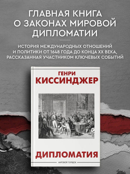 Генри Киссинджер: Дипломатия