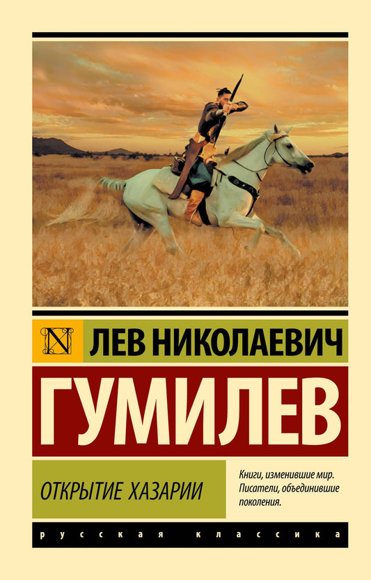 Лев Гумилев: Открытие Хазарии