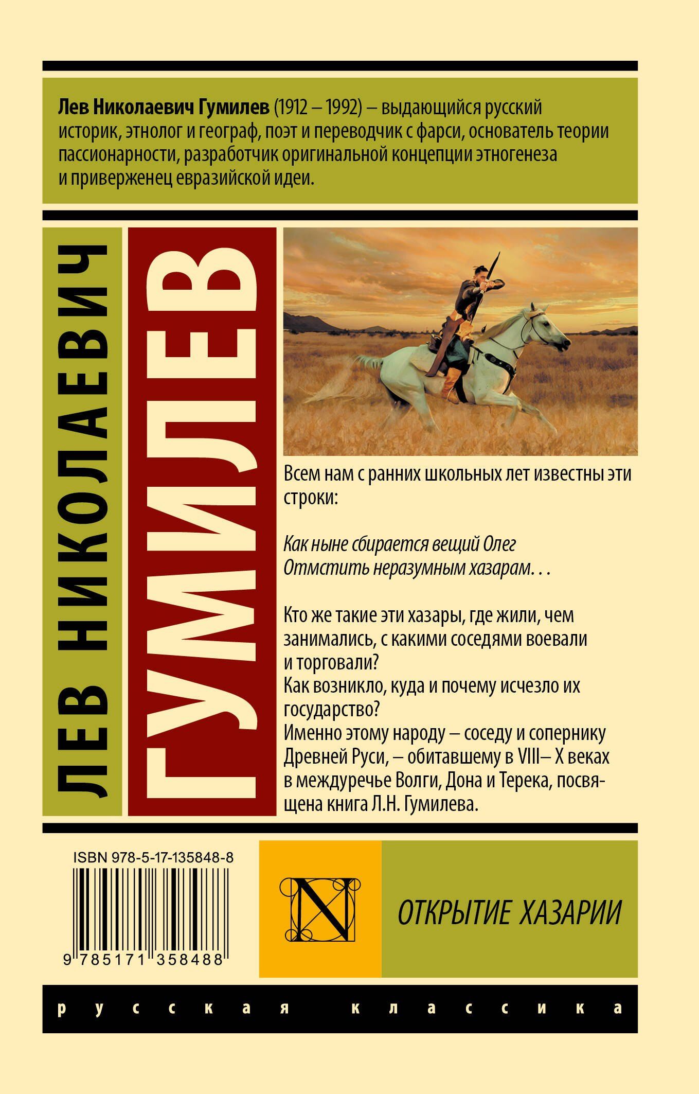 Лев Гумилев: Открытие Хазарии