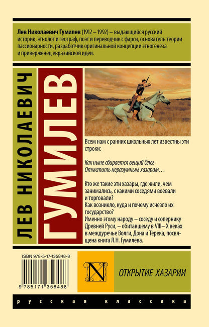 Лев Гумилев: Открытие Хазарии