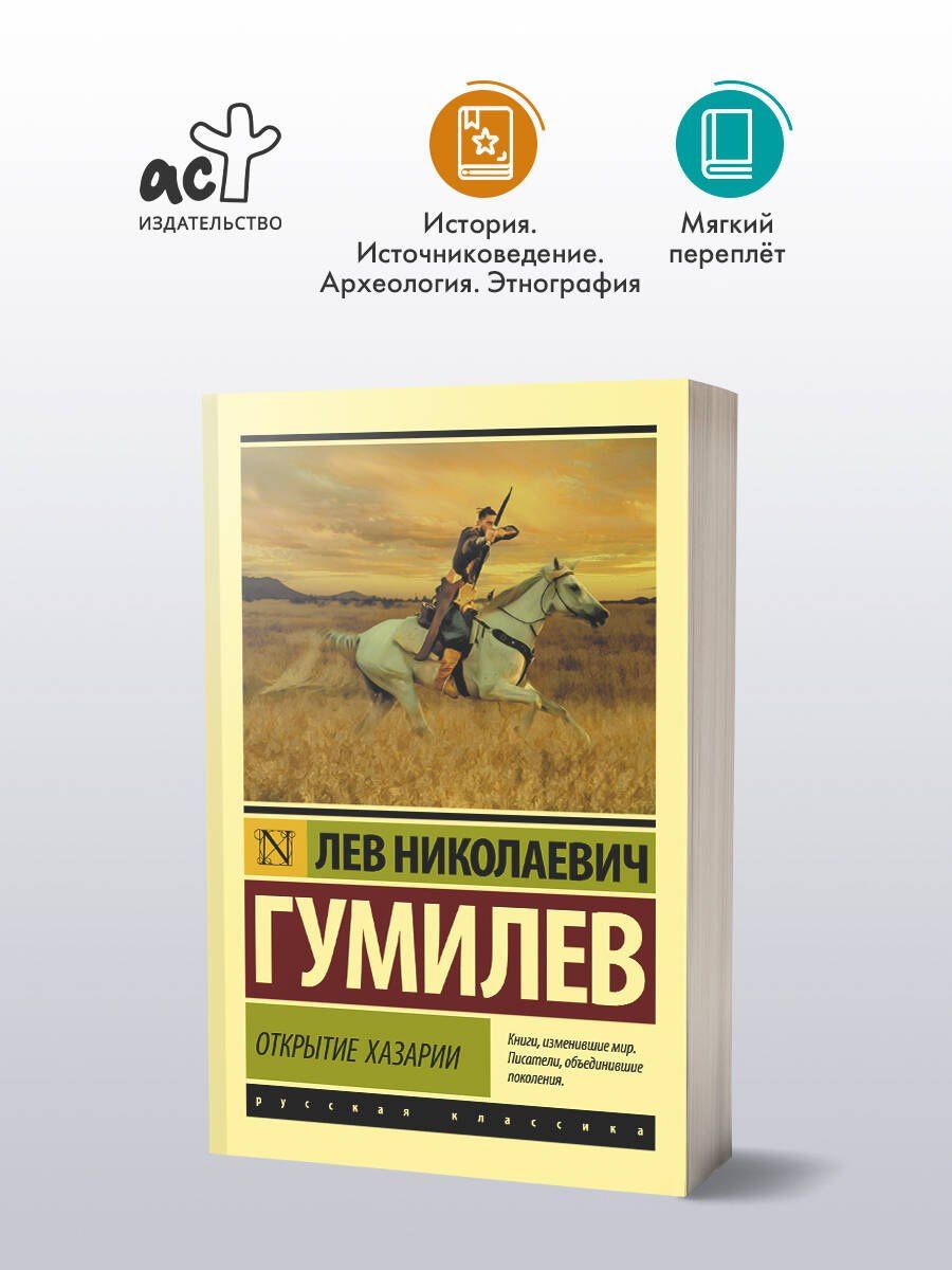 Лев Гумилев: Открытие Хазарии