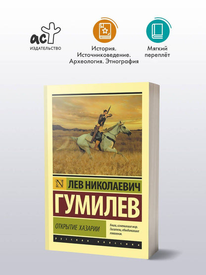 Лев Гумилев: Открытие Хазарии
