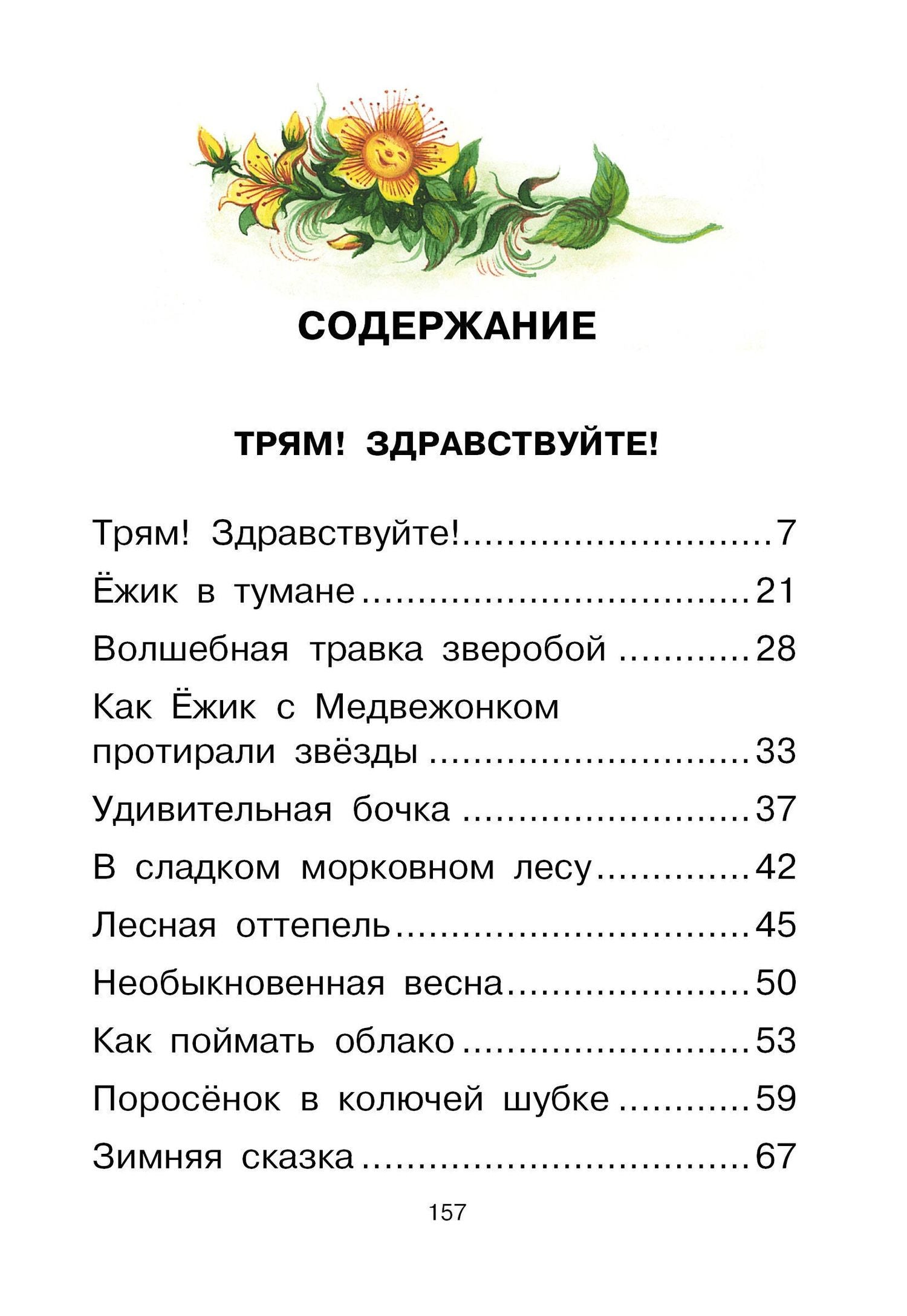 Сергей Козлов: Ёжик в тумане. Сказки