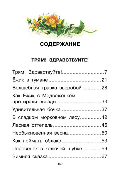 Сергей Козлов: Ёжик в тумане. Сказки