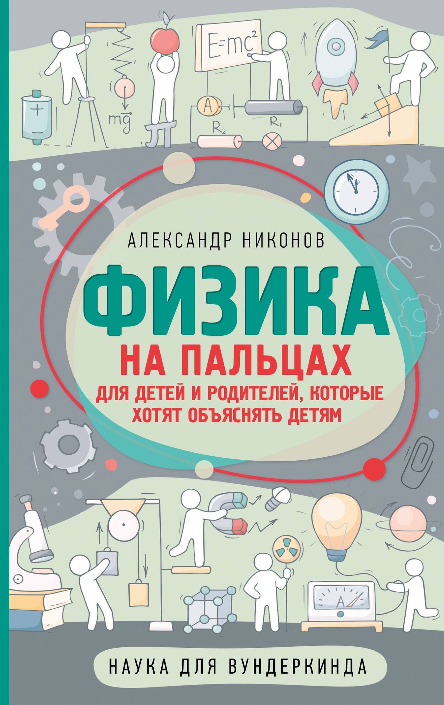 Александр Никонов: Физика на пальцах. Для детей и родителей, которые хотят объяснять детям
