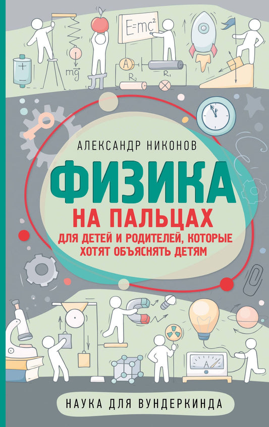 Александр Никонов: Физика на пальцах. Для детей и родителей, которые хотят объяснять детям