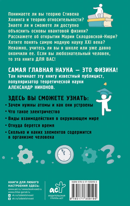 Александр Никонов: Физика на пальцах. Для детей и родителей, которые хотят объяснять детям