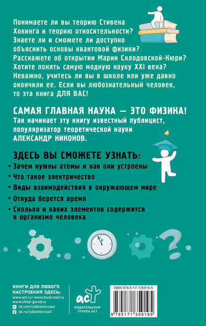 Александр Никонов: Физика на пальцах. Для детей и родителей, которые хотят объяснять детям