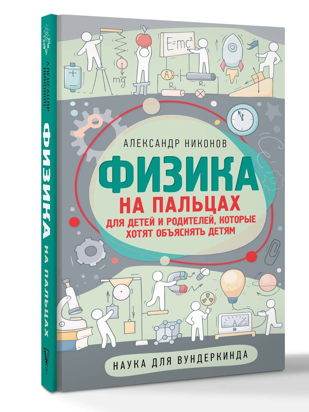 Александр Никонов: Физика на пальцах. Для детей и родителей, которые хотят объяснять детям