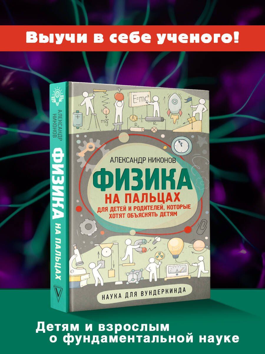 Александр Никонов: Физика на пальцах. Для детей и родителей, которые хотят объяснять детям